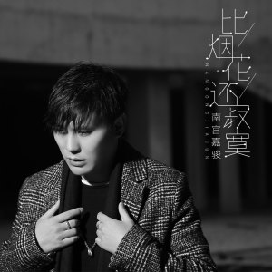 Listen to 比烟花还寂寞 song with lyrics from 南宫嘉骏