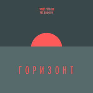 Listen to Горизонт song with lyrics from Гуляй Рванина