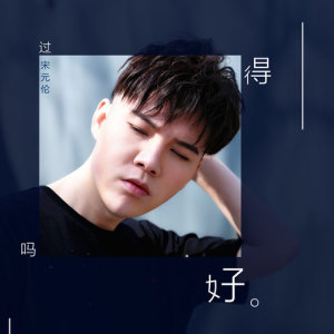 Listen to 分手以後 song with lyrics from 宋元伦