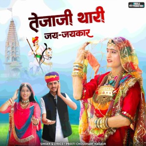 Listen to Tejaji Thari Jay Jaykar song with lyrics from Preeti Choudhary Nagaur