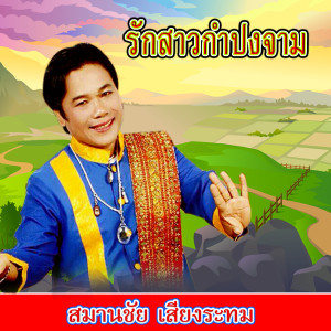 ดาวน์โหลดและฟังเพลง คืนลับฟ้า พร้อมเนื้อเพลงจาก สมานชัย เสียงระทม