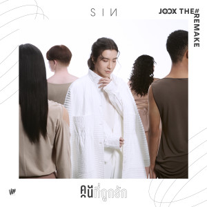 อัลบัม คนที่ถูกรัก - Single ศิลปิน ซิน