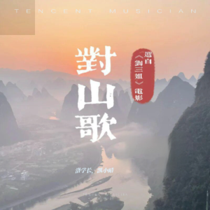 收聽汪洛洛的對山歌-劉三姐 (cover: 凱小晴|蘇瀟瀟) (完整版)歌詞歌曲