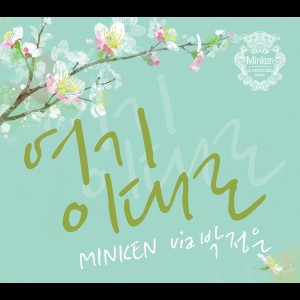 收聽Minken的這裏就這樣歌詞歌曲