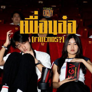ดาวน์โหลดและฟังเพลง เพื่อนอ๋อ พร้อมเนื้อเพลงจาก STUCKCRAZY