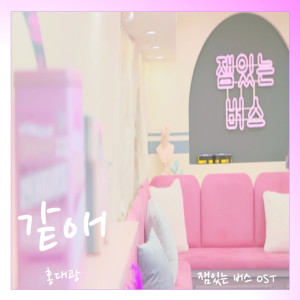 Listen to SAME song with lyrics from Hong Dae Kwang
