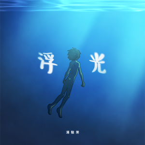 收聽湯駿業的浮光歌詞歌曲