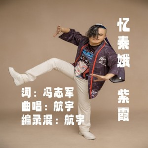 收听航宇的忆秦娥·紫霞 (伴奏)歌词歌曲