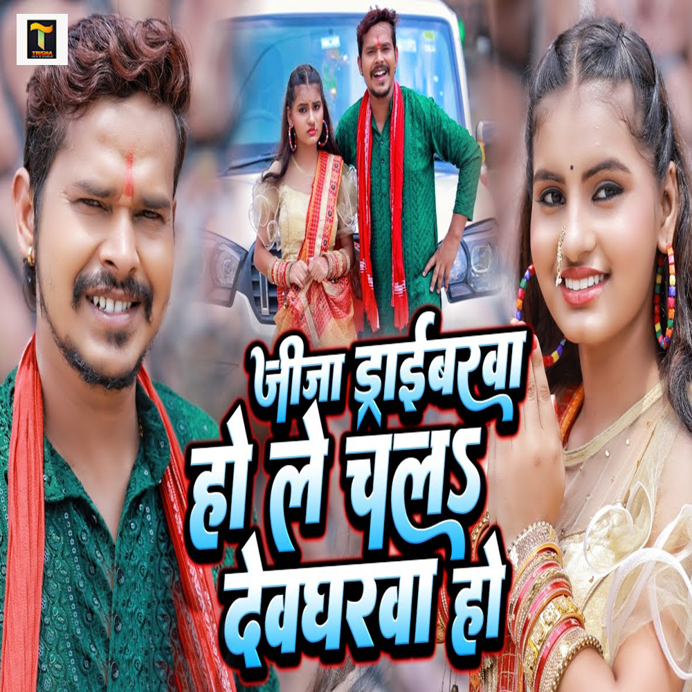 Jija Draibarva Ho Le Chala Devgharva Ho