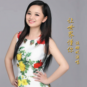 Listen to 让世界懂你 (完整版) song with lyrics from 伍珊妮