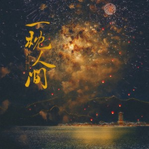 Album 一枕人间（剑网3十三周年原创） from 滴水卧听音乐社