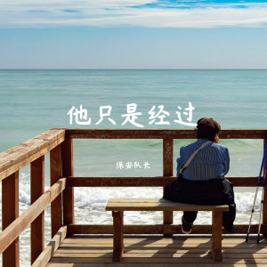 Listen to 他只是经过 song with lyrics from 保安队长