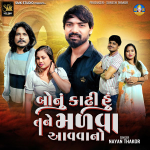 Album Bonu Kadhi Hu Tane Malva Avvano from Nayan Thakor
