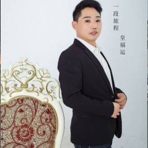 收聽皇福運的一段旅程 (正式版)歌詞歌曲