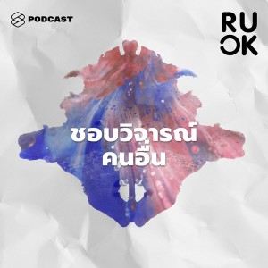 ดาวน์โหลดและฟังเพลง EP.64 นิสัยชอบวิจารณ์คนอื่นมาจากไหน และจะบอกตัวเองอย่างไรให้ไม่พูดจนคนอื่นรู้สึกไม่ดี พร้อมเนื้อเพลงจาก R U OK