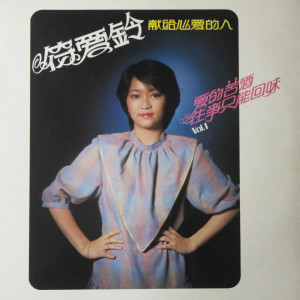 收聽符愛鈴的愛的苦酒歌詞歌曲