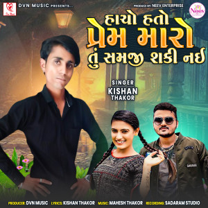 Kishan Thakor的專輯Hacho Hato Prem Maaro Tu Samji Shaki Nai