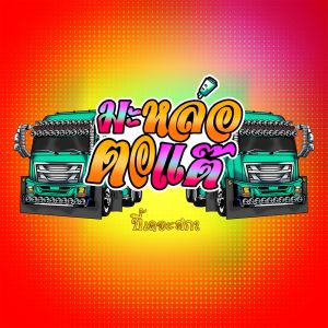 Listen to มะหล่อตอแต๊ song with lyrics from Bie The Ska