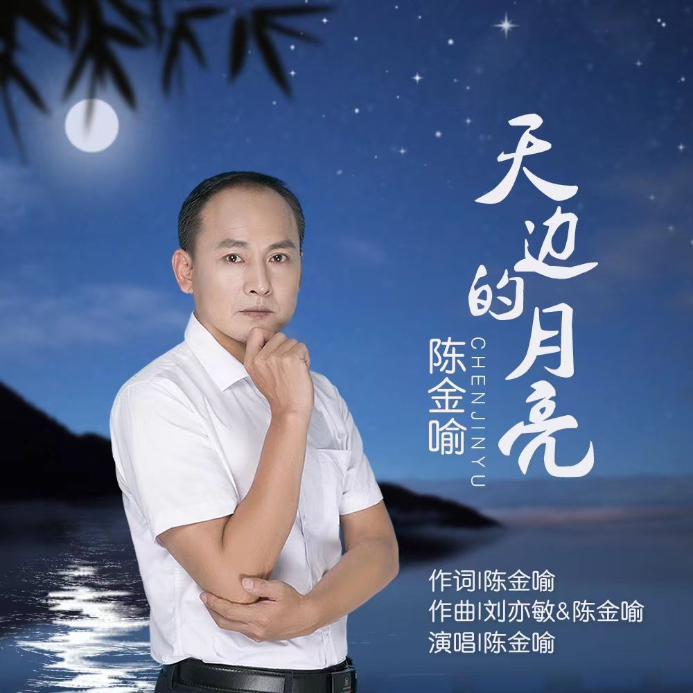 陈金喻