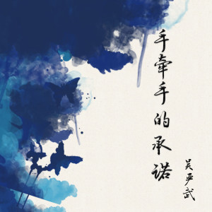Listen to 手牵手的承诺 (完整版) song with lyrics from 吴严武
