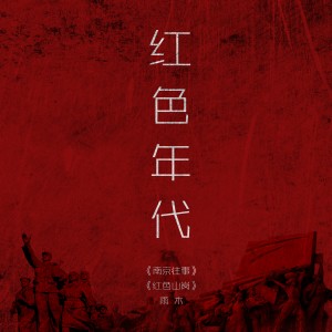 ดาวน์โหลดและฟังเพลง 南京往事 พร้อมเนื้อเพลงจาก 雨木