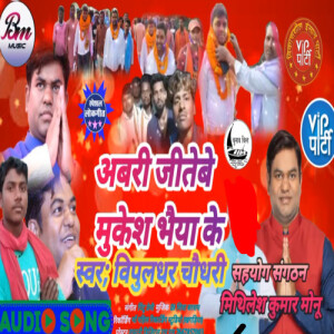Listen to Abri Jeetbebe Mukesh Bhaiya Ke song with lyrics from bansidhar chaudhary