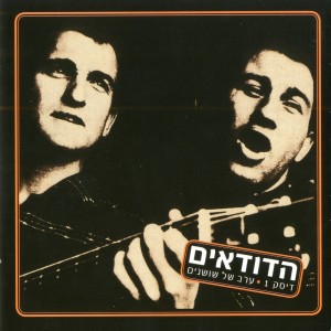 Listen to שיר הפונדקית song with lyrics from Hadudaim