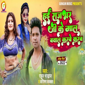 Listen to Hayi Rajbhar Ji Ke Maal Bawal Karbe Karab song with lyrics from Rahul Bhardwaj