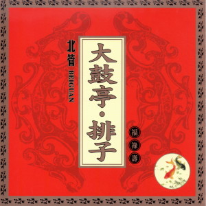 Album 大鼓亭 排子 福祿壽 from 陈冠华民俗乐团