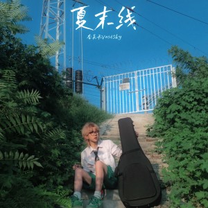 Listen to 夏末线 (完整版) song with lyrics from 李昊天VastSky