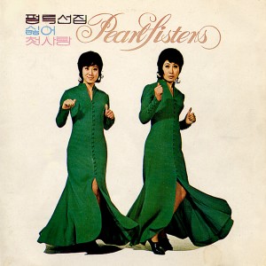 Listen to 커피 한 잔 song with lyrics from 펄시스터즈