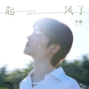收听井胧的起风了（和声伴奏） (伴奏)歌词歌曲