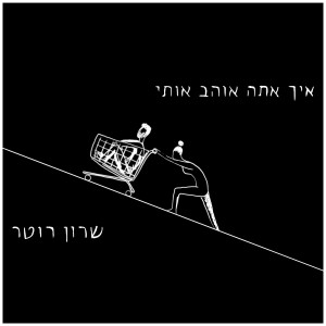 Album איך אתה אוהב אותי from שרון רוטר