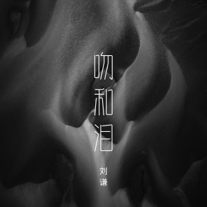 Listen to 吻和泪 song with lyrics from 刘谦