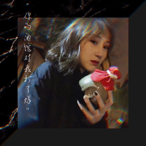 收听陈雪凝的你的酒館對我打了烊歌词歌曲