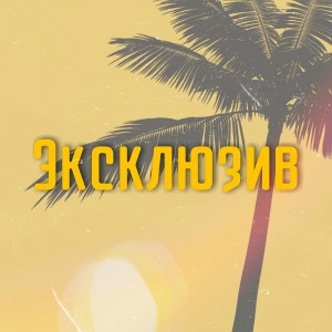 收聽Extezi的Эксклюзив歌詞歌曲