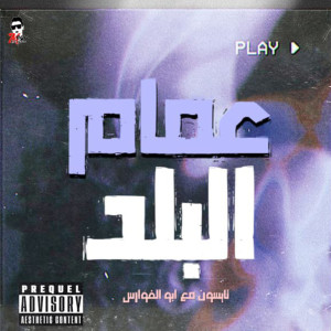 收聽abu al fwares的عمام البلد歌詞歌曲