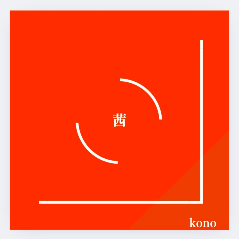 茜 (feat. 可不)