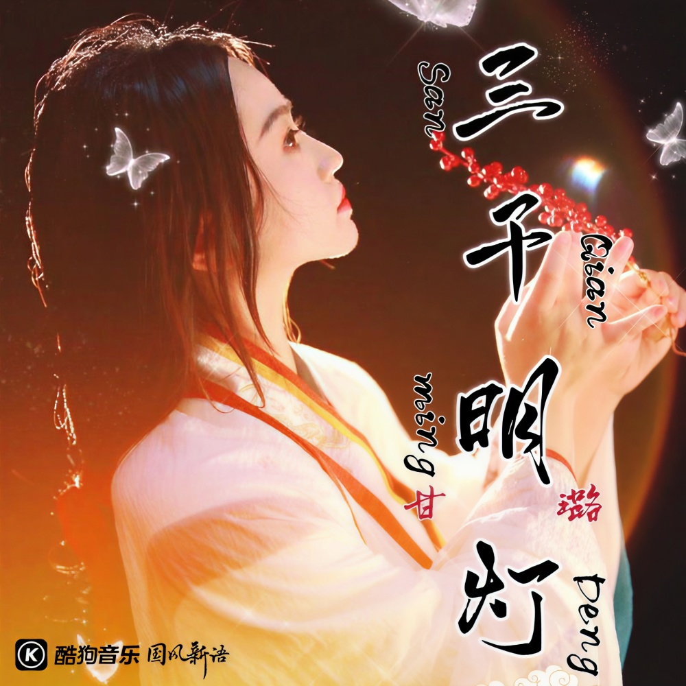 三千明灯 (伴奏)
