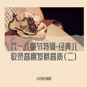 收聽小白兔合唱團的甩蔥歌 (錄音棚發燒音質)歌詞歌曲