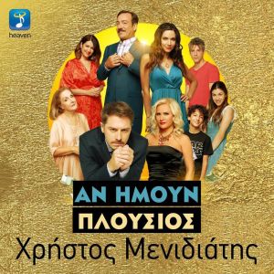 Dengarkan lagu An Imoun Plousios nyanyian Christos Menidiatis dengan lirik