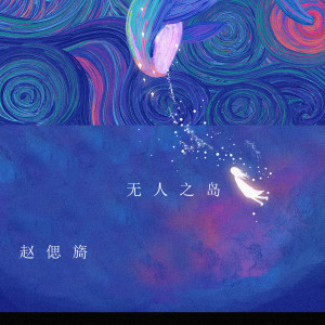 收听赵偲旖的无人之岛歌词歌曲