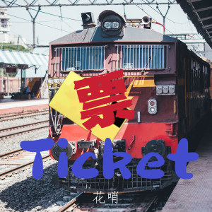 Listen to 票 Ticket song with lyrics from 花哨