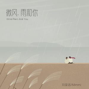 微風,雨和你