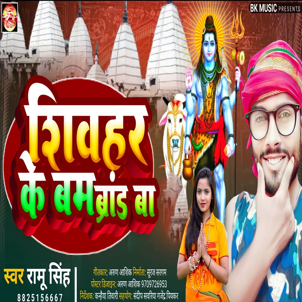Sheohar Ke Bum Brand Ba (Bol Bum Song)