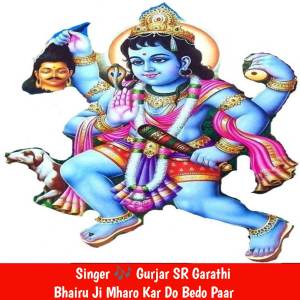 收聽Gurjar SR Garathi的Bhairu Ji Mharo Kar Do Bedo Paar歌詞歌曲