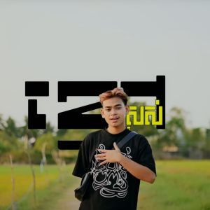 Album ខ្មៅស្រស់ from 