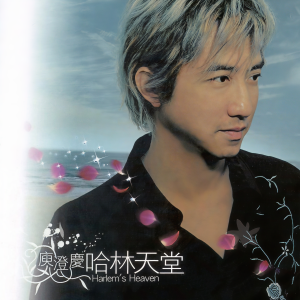收聽庾澄慶的天堂歌詞歌曲