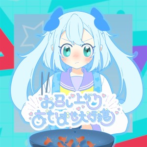 Listen to お召し上がりあそばせ大行進 song with lyrics from lamu