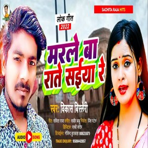 Album Marle Ba Rate Saiya Re from Vikash Bisleri